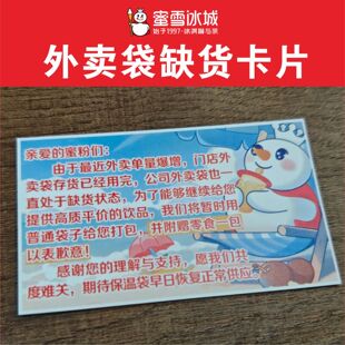 外卖卡片蜜雪冰城外卖袋道歉饮品暖心提示用餐语句赠送零食感谢信