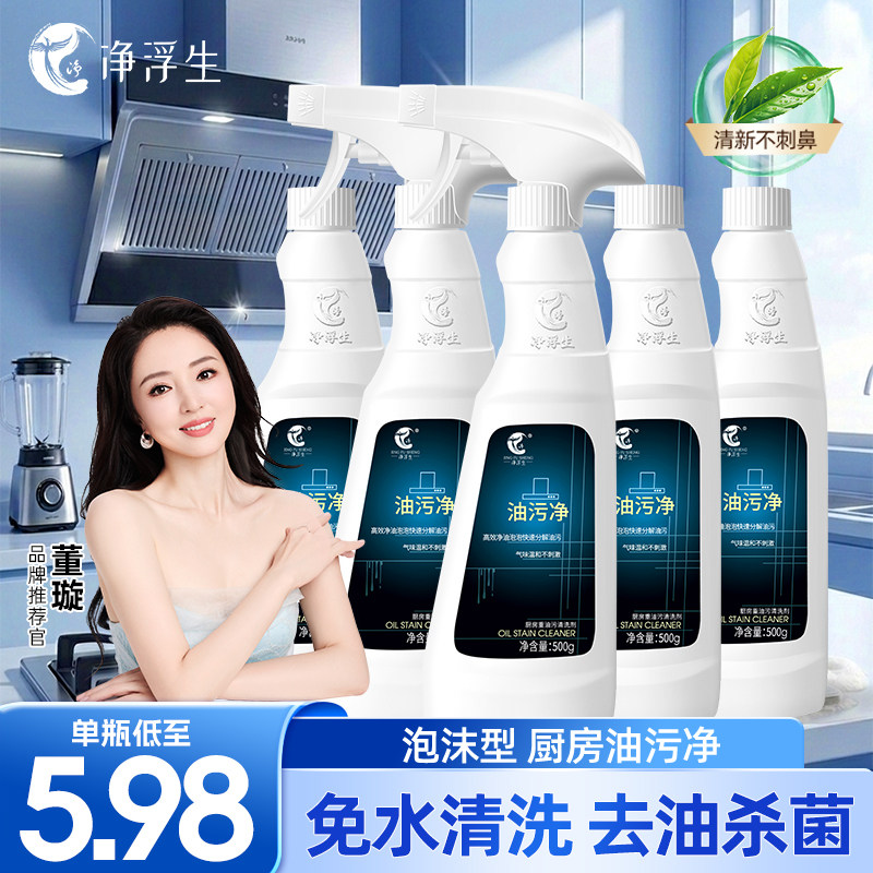 净浮生厨房重油污清洁剂