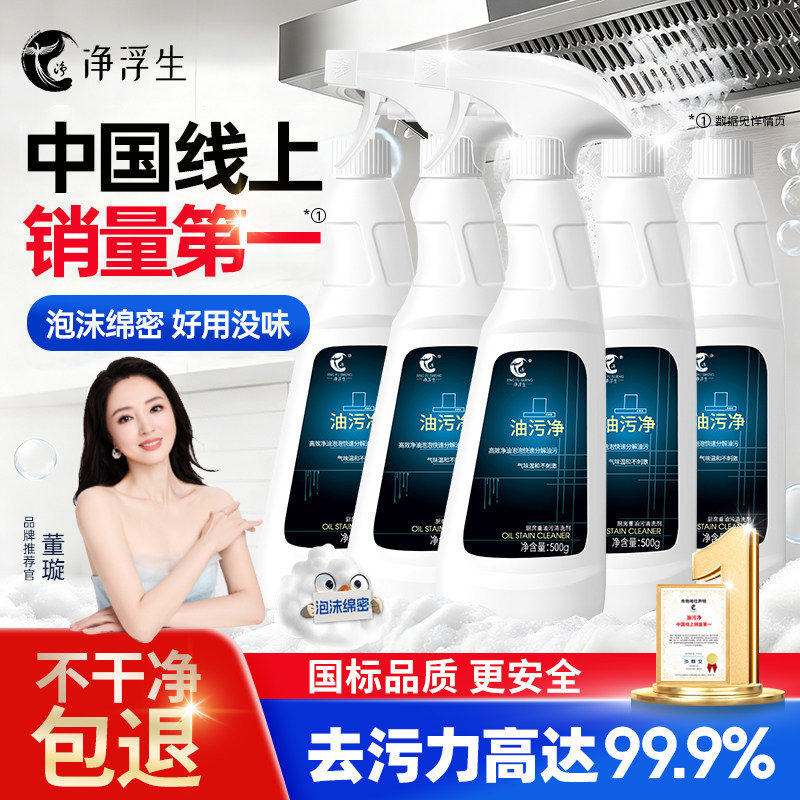 【好物体验专享】净浮生油污净厨房重油污清洁剂油烟机清洗剂强力