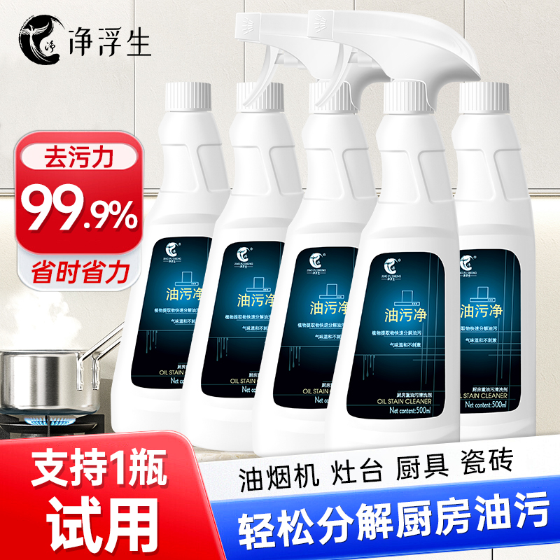 净浮生厨房重油污清洁剂
