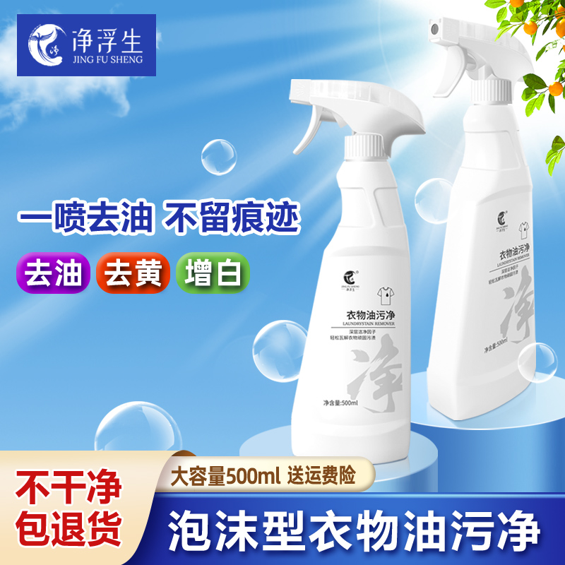 凈浮生衣物油污凈去油去黃增白