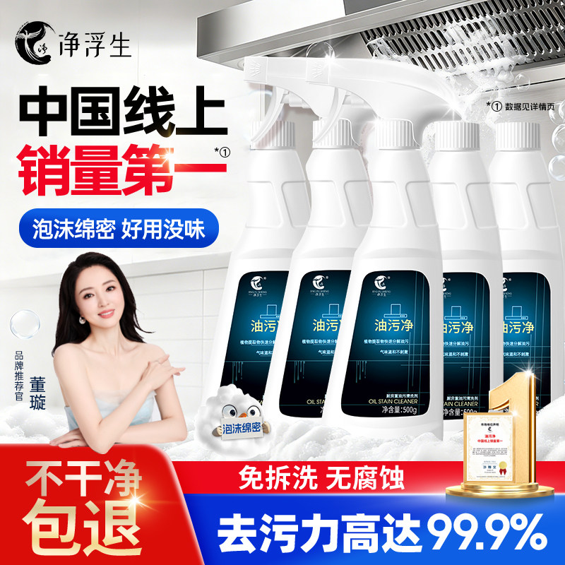 净浮生油污净厨房抽油烟机强力清洁剂去重油清洗剂除垢剂油渍神器