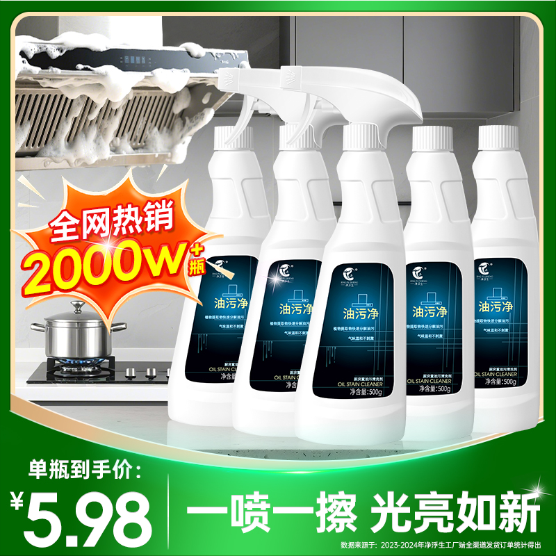 净浮生油污净厨房多功能清洁剂