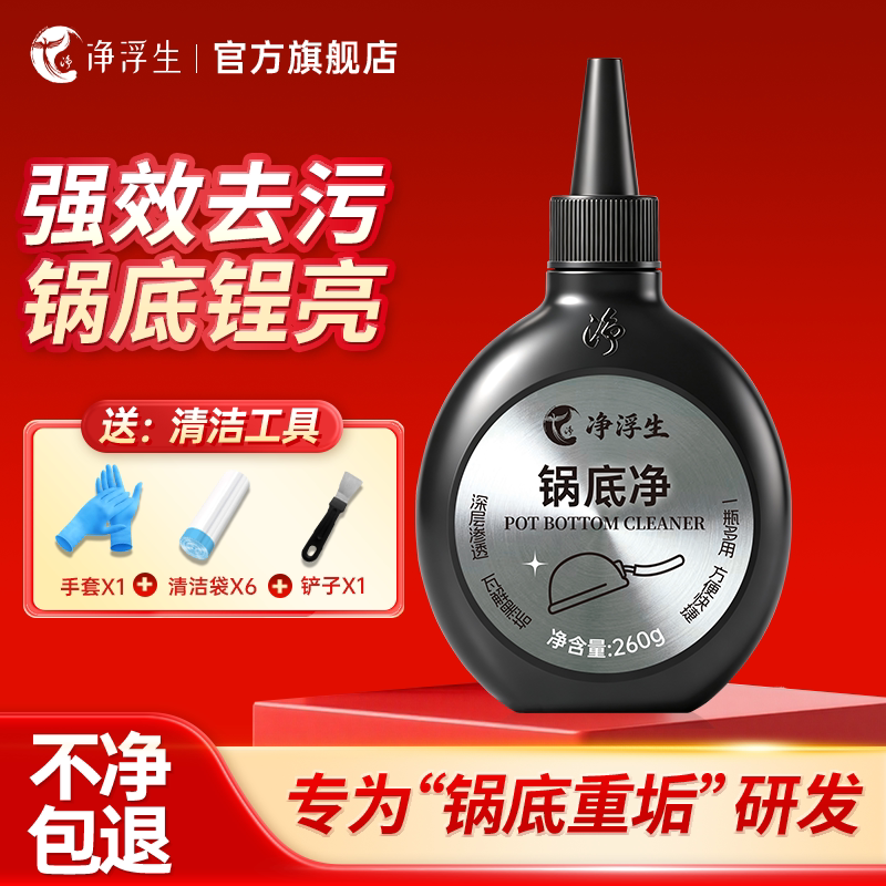 净浮生锅底净锅底黑垢清洁剂不锈钢清洗神器除垢贴膜正品官方旗舰