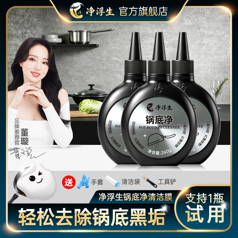 净浮生锅底黑垢清洁剂强力去污锅底净洗锅底神器除黑剂重油污贴膜