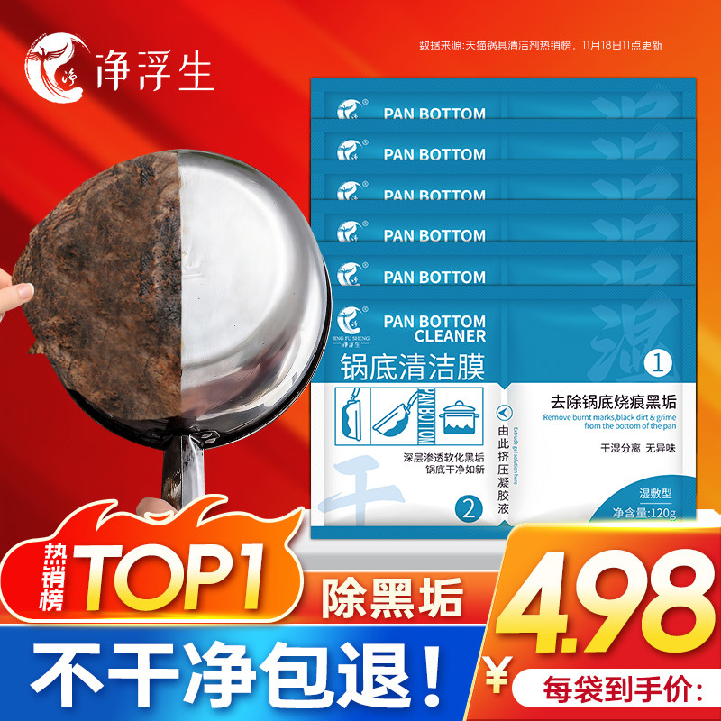 净浮生锅底黑垢清洁贴膜