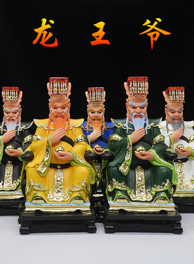 五海龙王爷神像四海龙王神像树脂12寸东海龙王南海西海北海龙神像