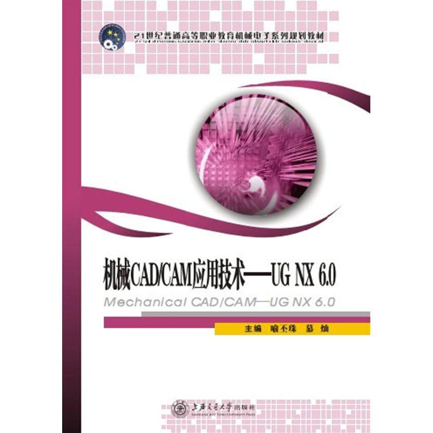 机械CAD/CAM应用技术·UGNX6.0/21世纪普通高等业教育机械电子系列规划教材 [Mechanical CAD/CAM喻丕珠 ,慕灿 著