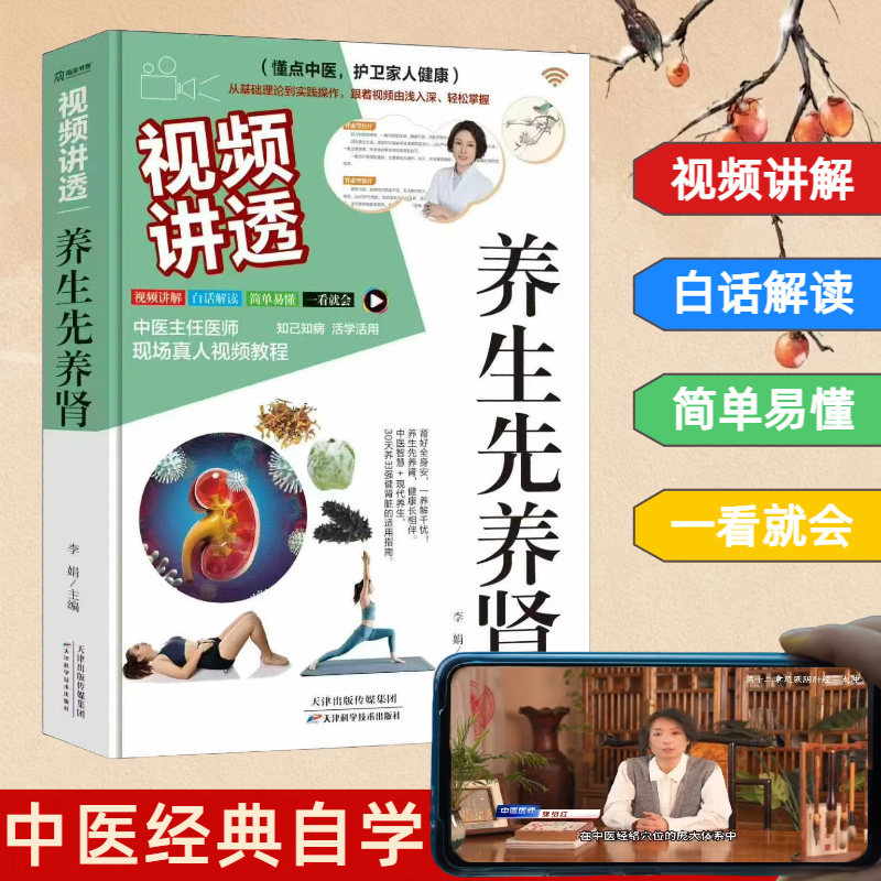 视频讲透养生先养肾李娟天津科学技术出版社中老年养肾保健方法穴位按摩食疗调养日常护理中医养肾妙招家庭健康养生基础知识