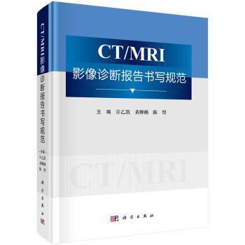 CTMRI影像诊断报告书写规范许乙凯黄蝉桃陈曌主编科学出版社医学卫生临床诊断医学影像报告书写模板专业能力提升临床参考