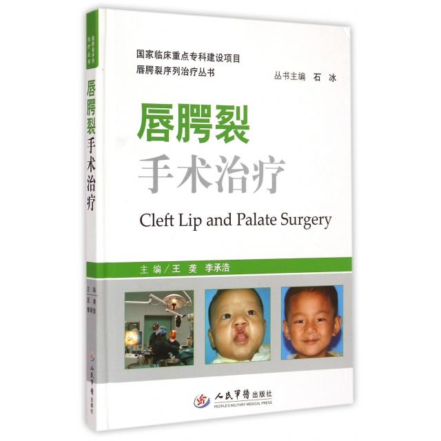 唇腭裂手术治疗.唇腭裂序列治疗丛书王//李承浩|主编:石冰人民军医9787509181768医学卫生/耳鼻喉科学
