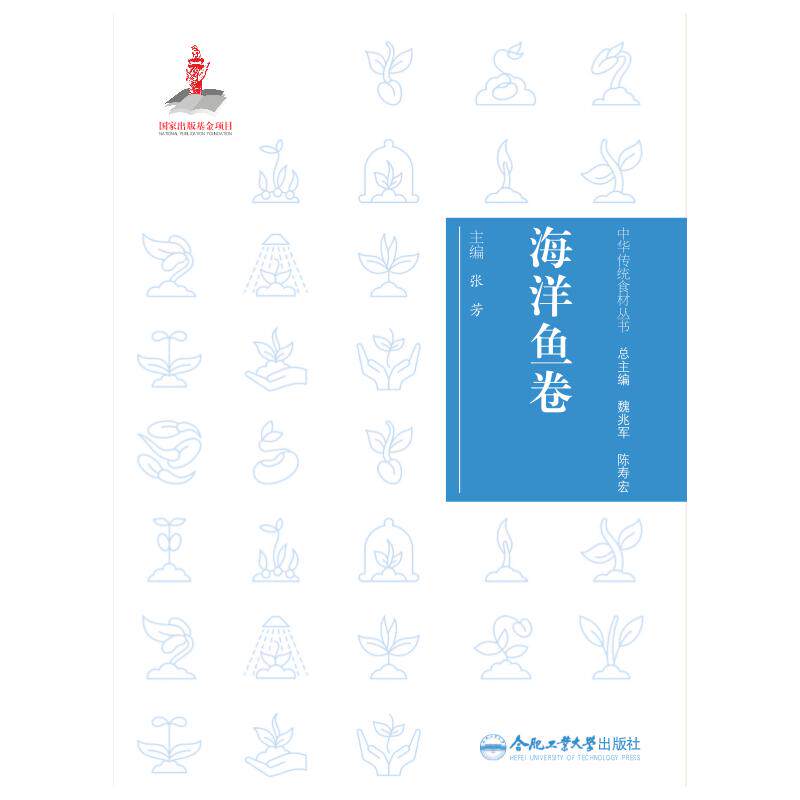 中华传统食材丛书 海洋鱼卷张芳合肥工业大学出版社9787565053283保健/心理类书籍/饮食营养 食疗