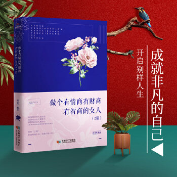 做个有情商有财商有智商的女人（第2版）迟双明成都时代出版社9787546422145保健/心理类书籍/两性健康