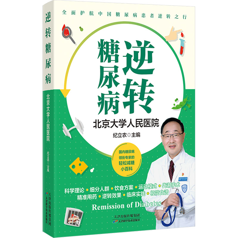 逆转糖尿病纪立农 编天津科学技术出版社9787574219410保健/心理类书籍/家庭医生