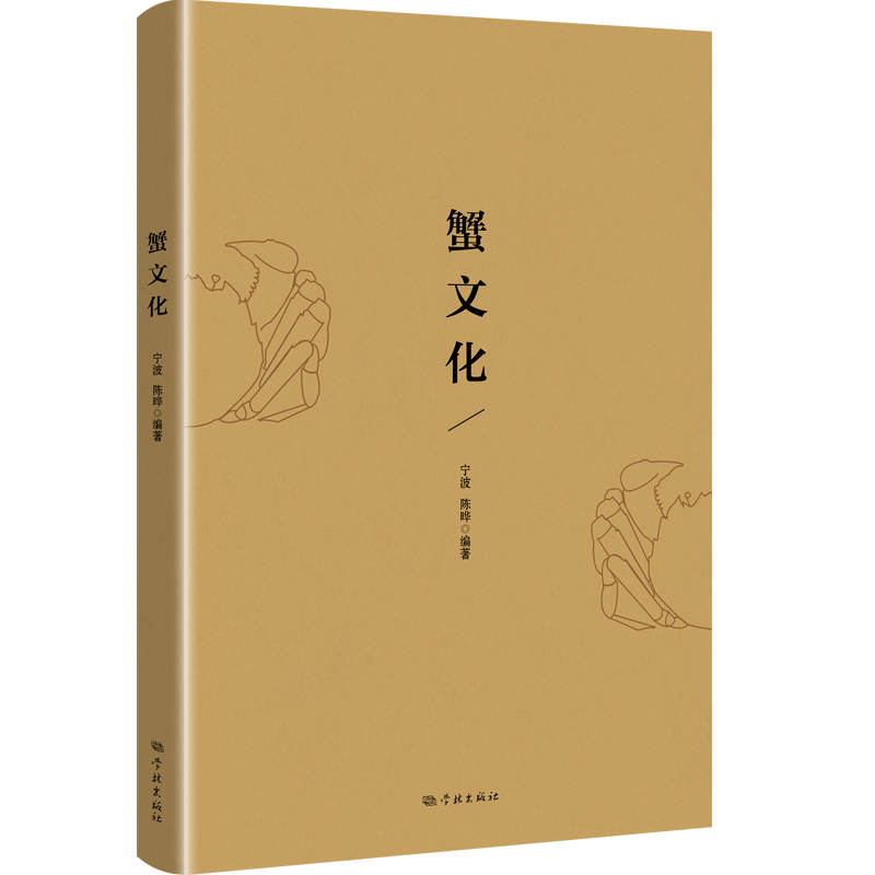 蟹文化宁波陈晔编著学林出版社饮食营养食疗养生健康养生日常饮食调理食补食疗保健知识健康生活调理饮食养生科学调理营养搭配