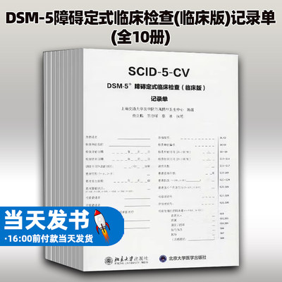 DSM-5障碍定式临床检查(临床版)