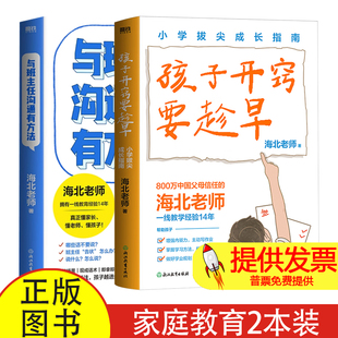孩子开窍要趁早(小学拔尖成长指南)+与班主任沟通有方法海北老师海北老师浙江教育9787572299988育儿书籍/家庭教育
