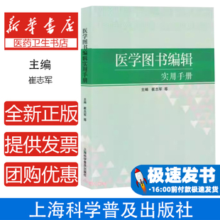 医学图书编辑实用手册医学编辑规范流程校对技巧版权处理数字化出版转型排版设计参考文献格式编校质量评估工具书医学传播知识管理