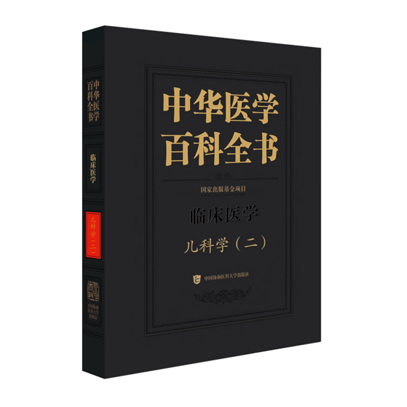 中华医学百科全书儿科学二朱宗涵著中国协和医科大学儿科学百科全书临床医学医学工具书儿科疾病诊疗规范医学专著儿科医生儿童保健