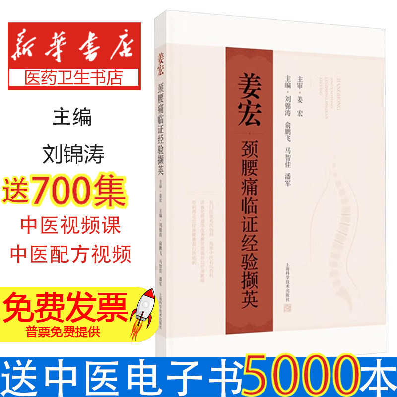 姜宏颈腰痛临证经验撷英姜宏,刘锦涛,俞鹏飞 等上海科学技术出版社9787547870204医学卫生/中医
