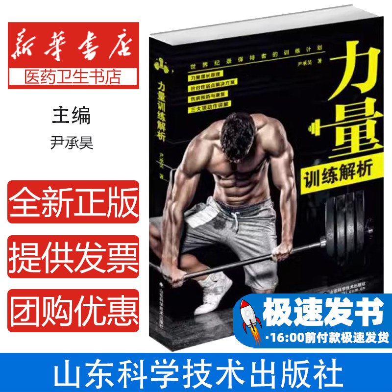 力量训练解析尹承昊山东科学技术出版社力量增长原理健身教程私人教练教练员指导饮食营养搭配专业护具使用肌肉训练基础体能增长