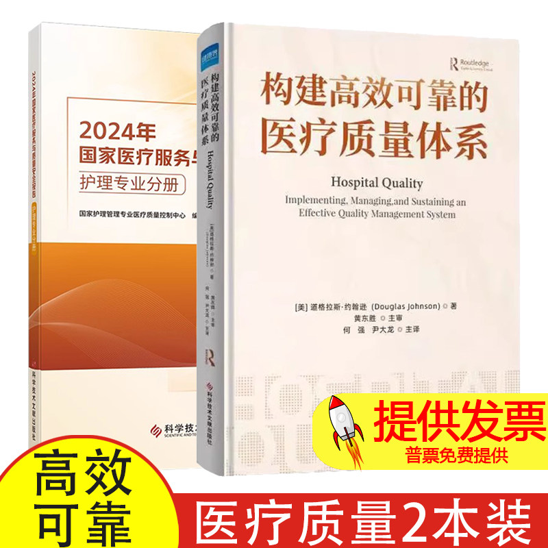 【2本】构建高效可靠的医疗质量体系 + 2024年国家医疗服务与质量安全报告 护理专业分册