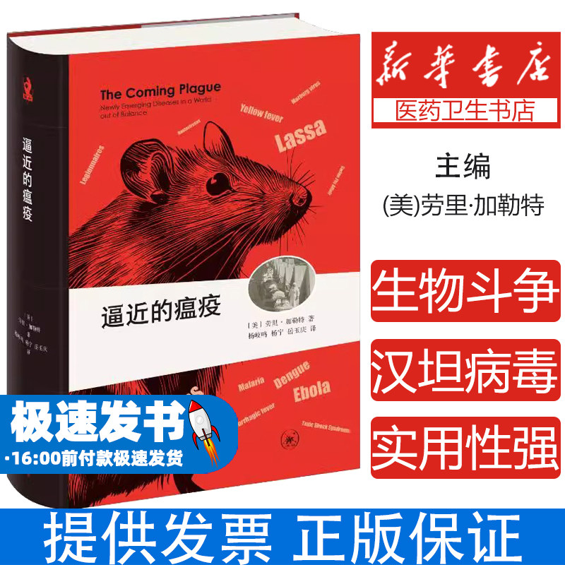 逼近的瘟疫（新知文库精选）［美］劳里·加勒特 著 陈富余 编 杨岐鸣，杨宁，岳玉庆 译生活·读书·新知三联书店9787108079183
