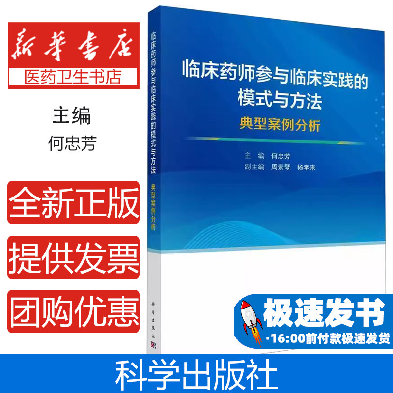 临床药师参与临床实践的模式与方法:典型案例分析主编何忠芳科学出版社9787030749550医学卫生/药学
