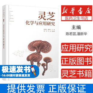 社9787122476944医学卫生 灵芝化学与应用研究陈若芸 编化学工业出版 等 药学 潘新华;康洁