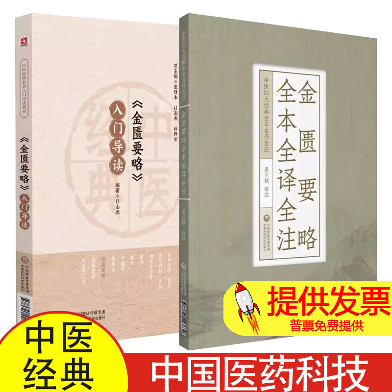 全2册金匮要略全本全译全注+金匮要略入门导读中医经典名著入门导读系列 中国医药科技出版社 中医初学者使用的一本中医经典入门书