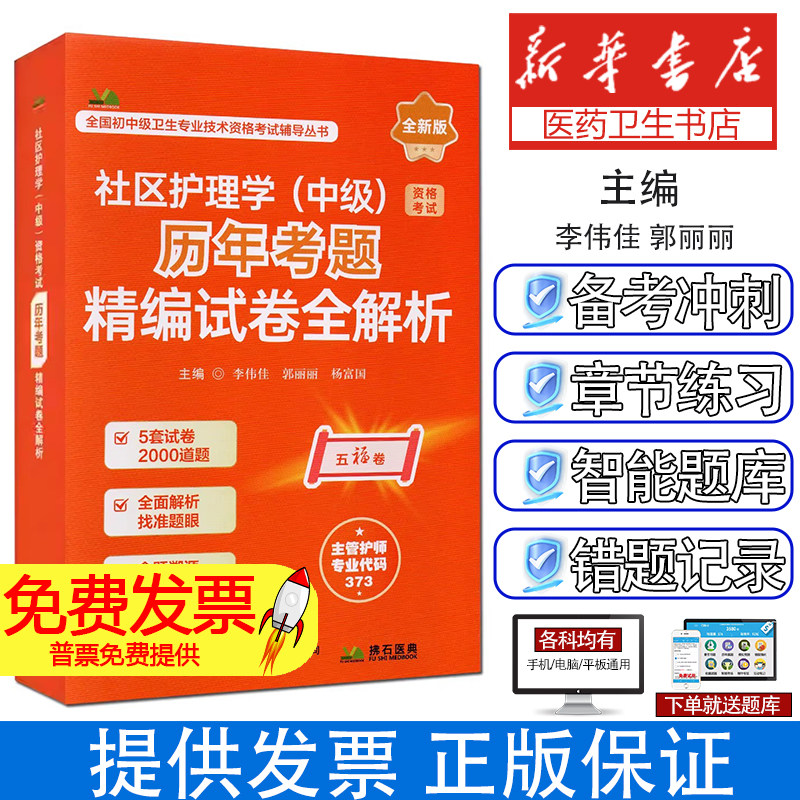 2026社区护理学（中级）资格考试历年考题精编试卷全解析李伟佳,郭丽丽,杨富国 主编 编辽宁科学技术出版社9787559143877
