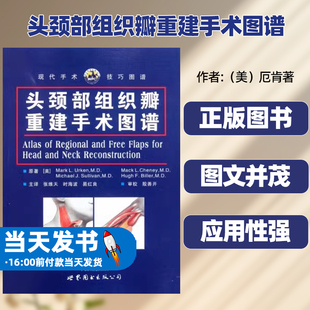 头颈部组织瓣重建手术图谱原著 (美) Mark L. Urken世界图书出版公司局部组织瓣肌瓣和肌皮瓣胸大肌斜系统胸锁乳突肌颞肌咬肌皮瓣