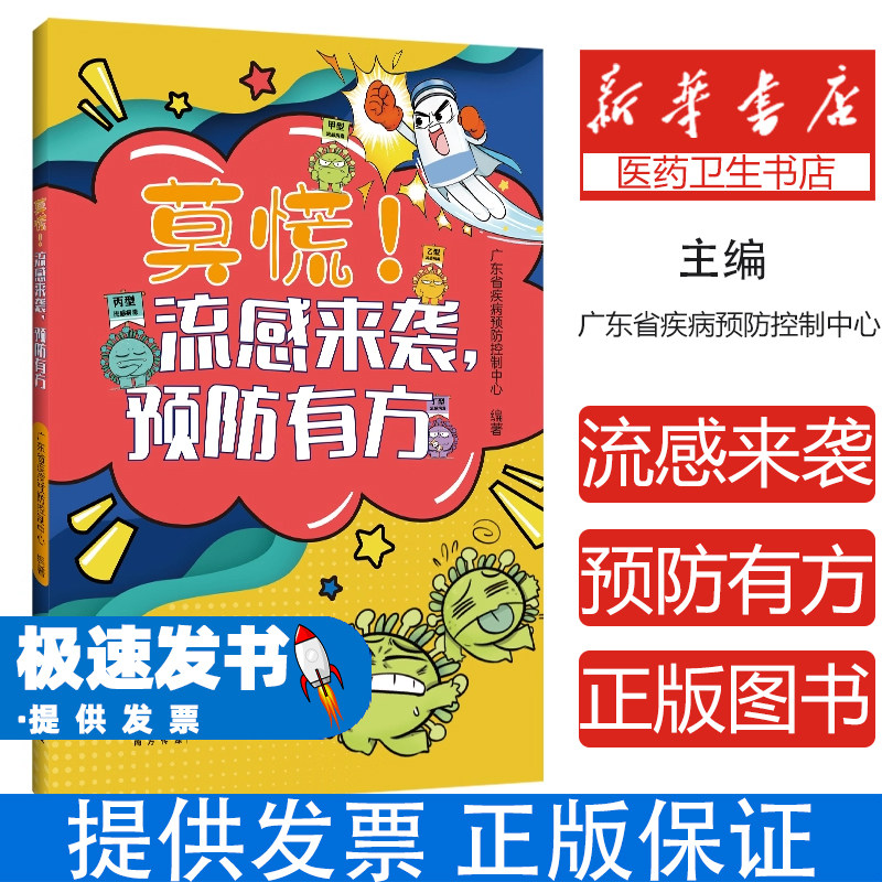 莫慌流感来袭预防有方广东省疾病预防控制中心编著广东人民出版社家庭健康科普传染病防护科学预防指南家庭常见病防护大众健康读本