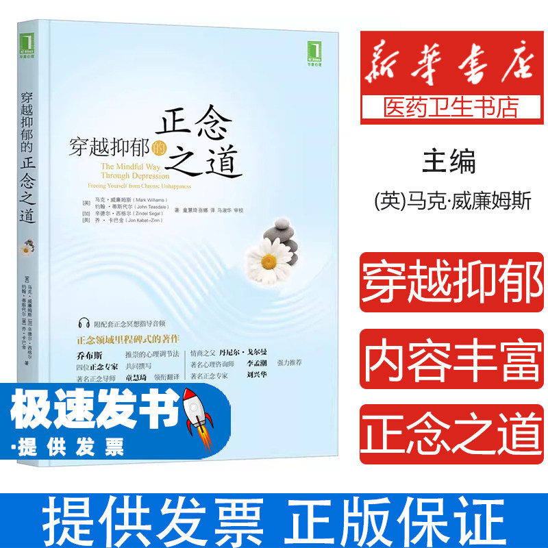 华章心理丛书：穿越抑郁的正念之道(英)马克·威廉姆斯 等 著 童慧琦,张娜 译机械工业出版社9787111485971
