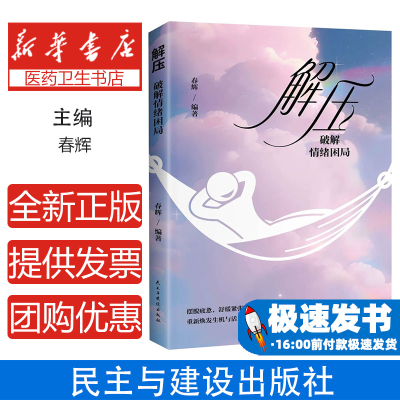破解情绪困局春辉民主与建设出版社心理学情绪调节方法心理疏导技巧告别负面情绪应对情绪困境情绪管理解压方法自我调节内心成长