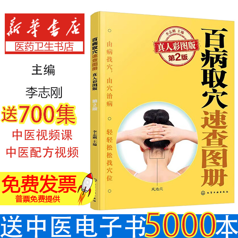 百病取穴速查图册 真人彩图版 第2版 702穴位高清图解十四经络奇经八脉常见病特效穴位速查简便取穴法刺灸操作反射区示意针灸全书