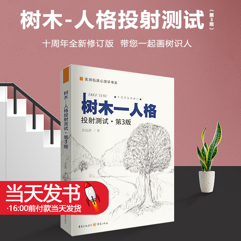 树木人格投射测试（第3版）吉沅洪心理咨询技术理论原创作品社会心理学书籍减压心理学书籍自我情绪情感调理社交书