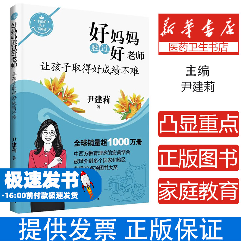 好妈妈胜过好老师——让孩子取得好成绩不难尹建莉作家9787521232004育儿书籍/育儿其他