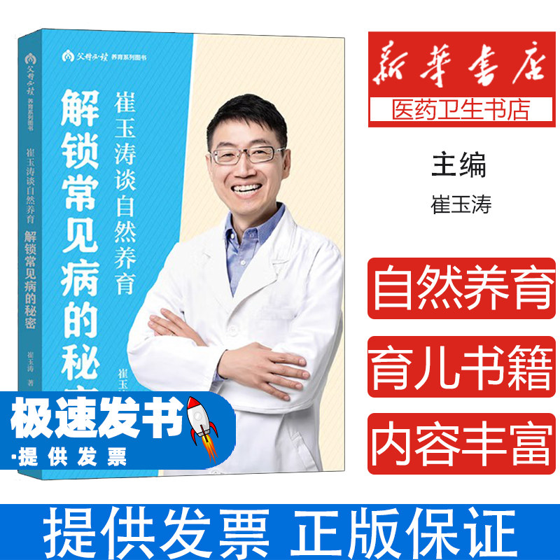 崔玉涛谈自然养育:解锁常见病的秘密崔玉涛北京9787200196634