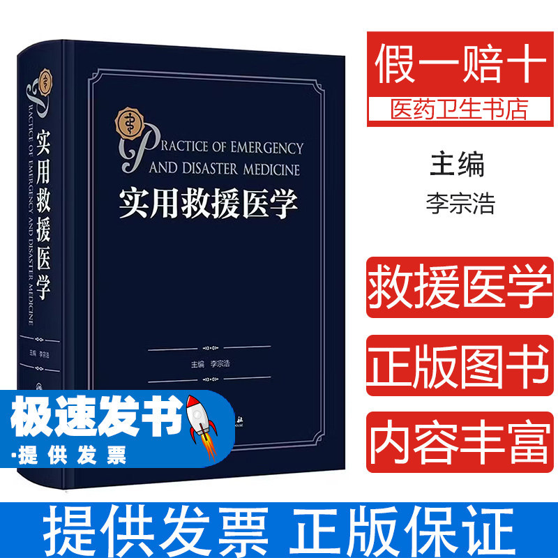 实用救援医学李宗浩著李宗浩译人民卫生出版社九十七十八七百三百七百二十六九十五医学卫生外科学急救医学培训临床医师急诊创伤外