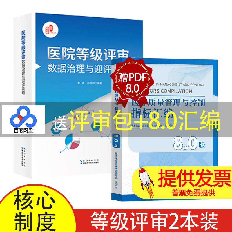 医院等级评审数据治理与迎评攻略 依据2025新版评审标准赠医疗质量管理与控制指标汇编8.0版 评审数据优化 医院评审管理指南