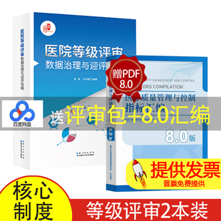 医院等级评审数据治理与迎评攻略 依据2025新版评审标准赠医疗质量管理与控制指标汇编8.0版 评审数据优化 医院评审管理指南