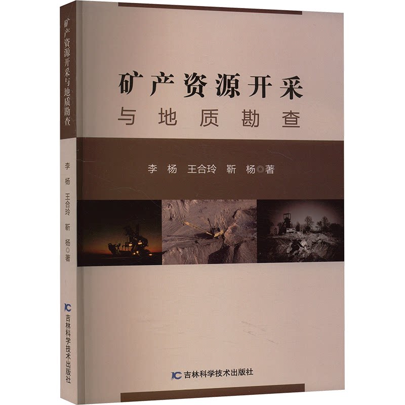 矿产资源开采与地质勘查李杨王合玲靳杨吉林科学技术出版社地质勘查技术开采方法资源管理矿业工程专业知识相关从业人员学习参考