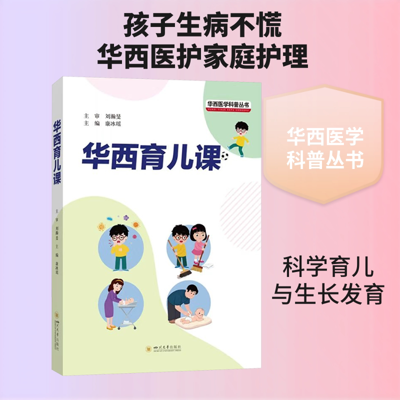 华西育儿课康冰瑶主编四川大学出版社新手爸妈家庭护理婴幼儿喂养指导儿童常见疾病防治新生儿照料指南生长发育监测母婴护理常识家