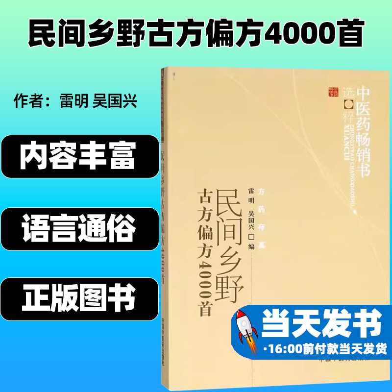 民间乡野古方偏方4000首