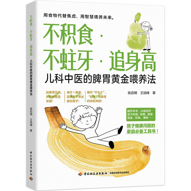不积食不蛀牙追身高张启明王旭峰中国轻工业出版社儿科中医的脾胃黄金喂养法儿童健康积食牙齿护理身高管理育儿百科