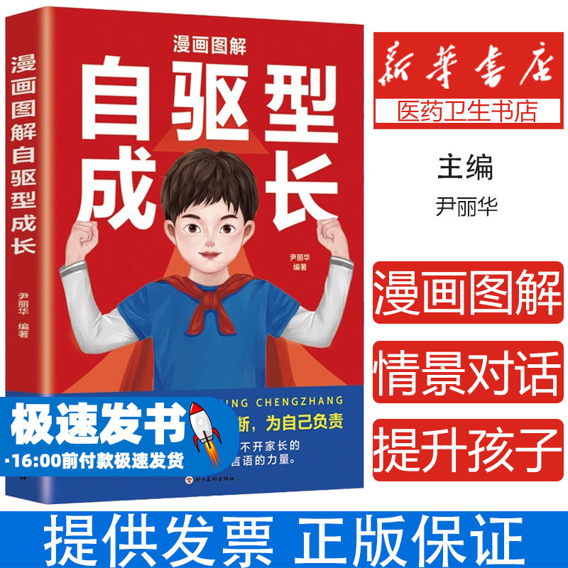 自驱型成长 如何唤醒孩子的内驱力 培养孩子自律好习惯 高效亲子沟通技巧 如何说孩子才会听教育孩子的书籍儿童教育家庭教育畅销书