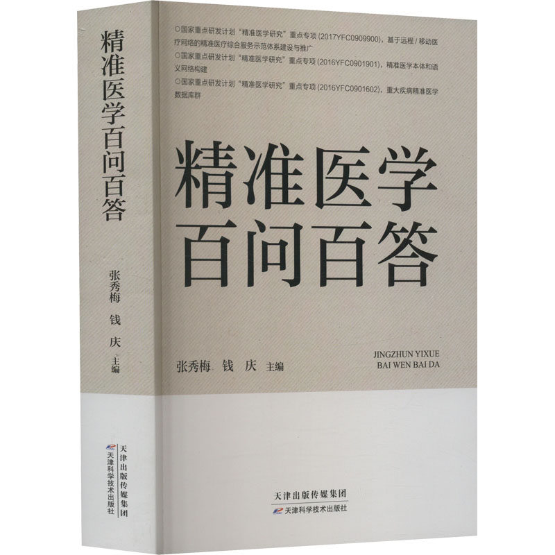 {塑封}精准医学百问百答【禁止网络销售】张秀梅天津科学技术9787557694777医学卫生/药学