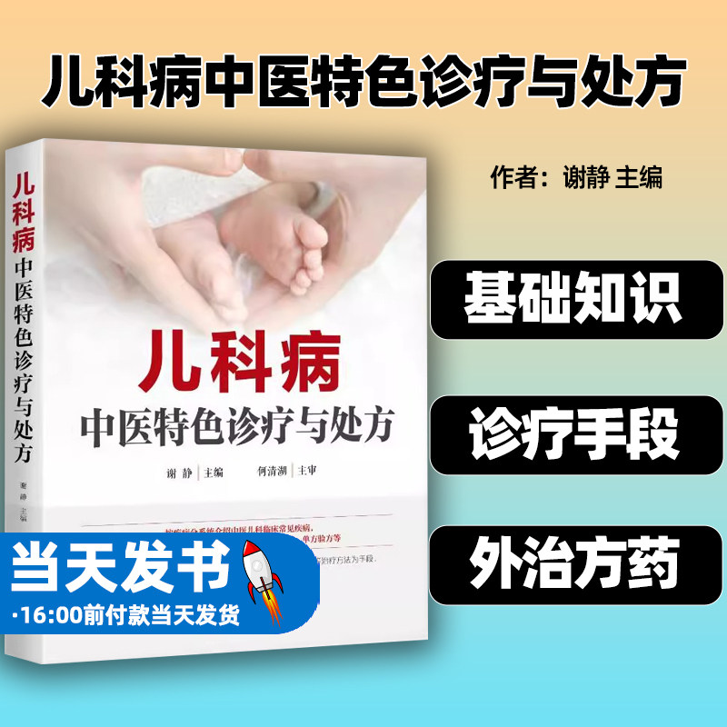 儿科病中医特色诊疗与处方