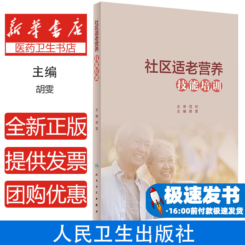 社区适老营养技能培训胡雯人民卫生出版社老年营养保健膳食结构分析临床营养支持膳食指导合理搭配健康管理营养评估干预方法